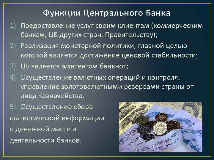 Функции центрального банка и коммерческих банков