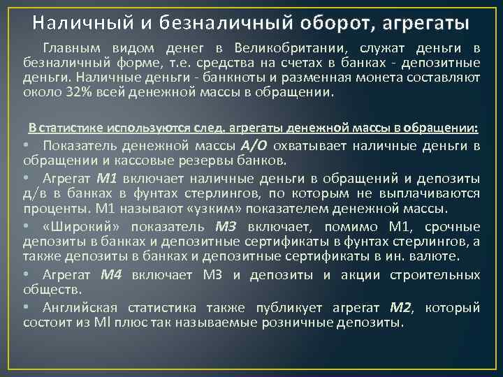 Наличный и безналичный оборот, агрегаты Главным видом денег в Великобритании, служат деньги в безналичный