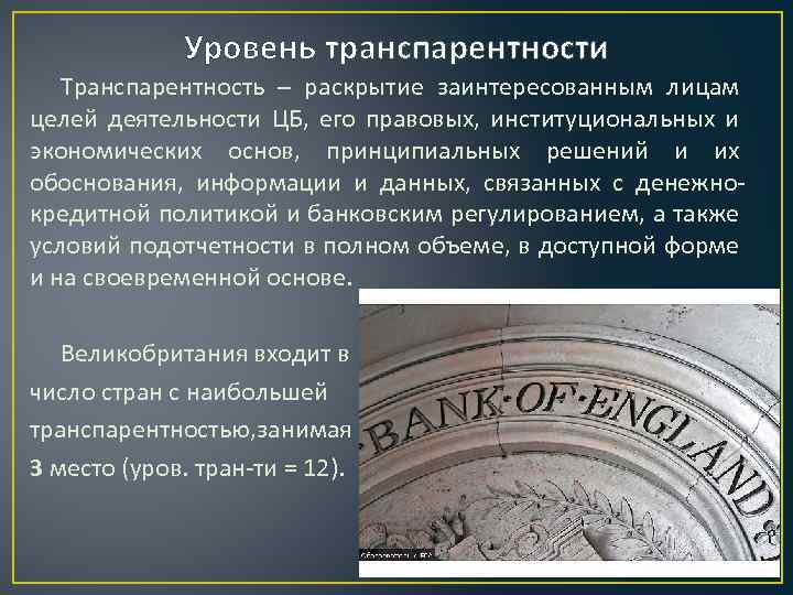 Уровень транспарентности Транспарентность – раскрытие заинтересованным лицам целей деятельности ЦБ, его правовых, институциональных и