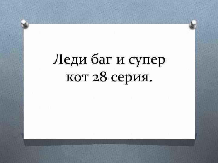 Леди баг и супер кот 28 серия. 