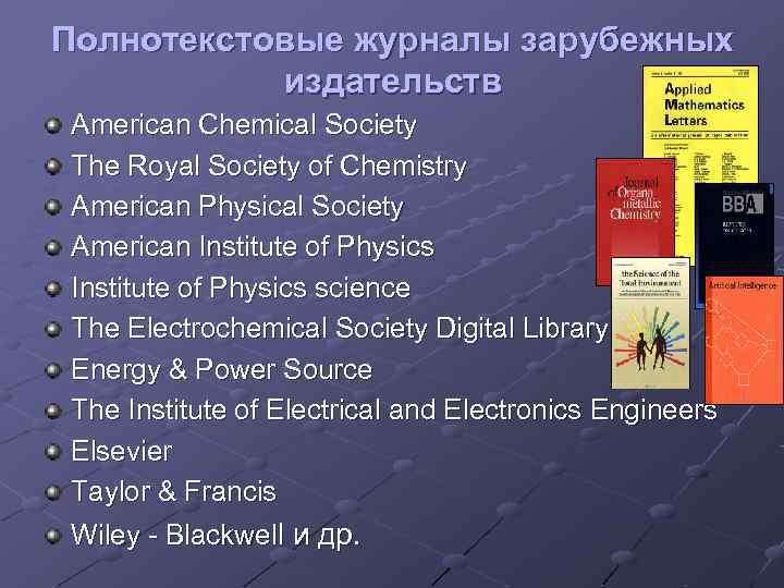 Полнотекстовые журналы зарубежных издательств American Chemical Society The Royal Society of Chemistry American Physical