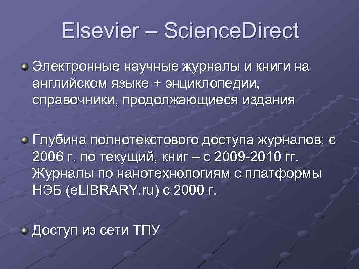 Elsevier – Science. Direct Электронные научные журналы и книги на английском языке + энциклопедии,