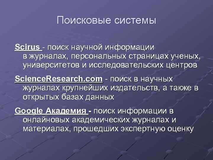 Поисковые системы Scirus - поиск научной информации в журналах, персональных страницах ученых, университетов и