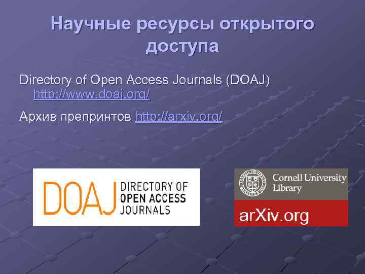 Научные ресурсы открытого доступа Directory of Open Access Journals (DOAJ) http: //www. doaj. org/
