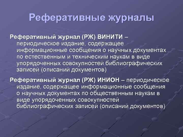 Реферативные журналы Реферативный журнал (РЖ) ВИНИТИ – периодическое издание, содержащее информационные сообщения о научных