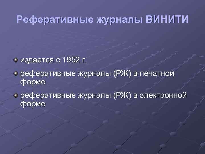 Реферативные журналы ВИНИТИ издается с 1952 г. реферативные журналы (РЖ) в печатной форме реферативные