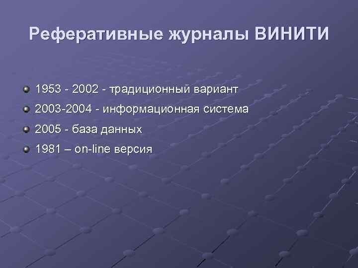 Реферативные журналы ВИНИТИ 1953 - 2002 - традиционный вариант 2003 -2004 - информационная система