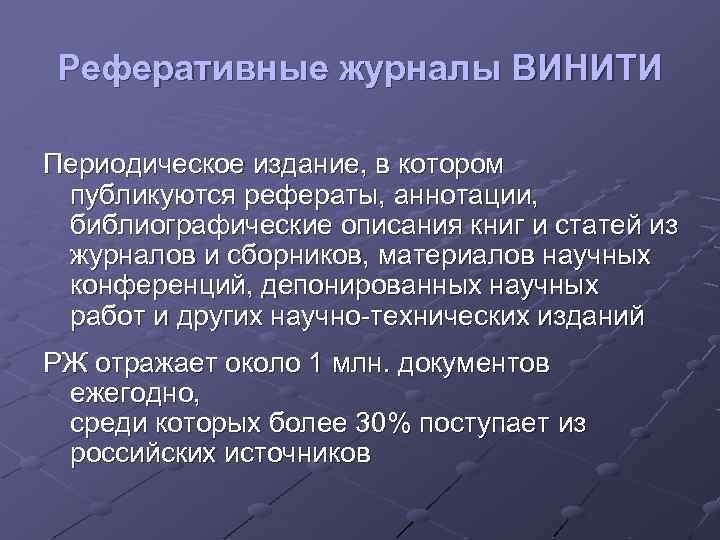 Реферативные журналы ВИНИТИ Периодическое издание, в котором публикуются рефераты, аннотации, библиографические описания книг и