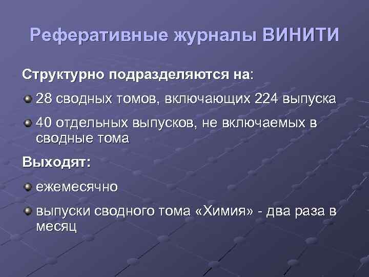 Реферативные журналы ВИНИТИ Структурно подразделяются на: 28 сводных томов, включающих 224 выпуска 40 отдельных