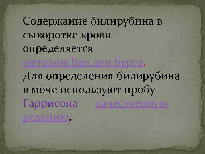Содержание билирубина в сыворотке крови определяется методом Ван ден Берга. Для определения билирубина в
