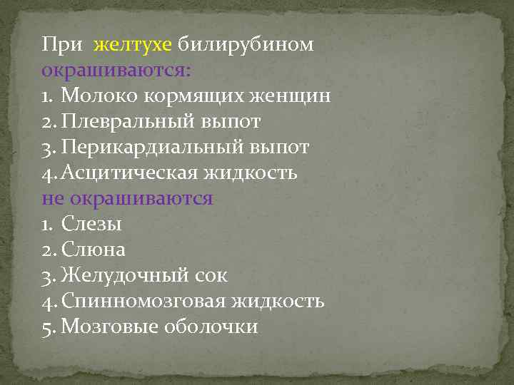 При желтухе билирубином окрашиваются: 1. Молоко кормящих женщин 2. Плевральный выпот 3. Перикардиальный выпот