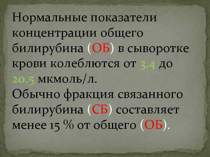 Нормальные показатели концентрации общего билирубина (ОБ) в сыворотке крови колеблются от 3, 4 до