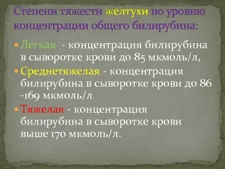 Степени тяжести желтухи по уровню концентрации общего билирубина: Легкая - концентрация билирубина в сыворотке