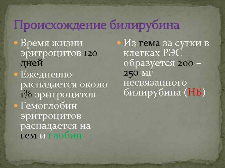 Происхождение билирубина Время жизни эритроцитов 120 дней Ежедневно распадается около 1% эритроцитов Гемоглобин эритроцитов