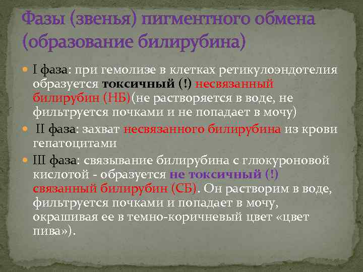 Фазы (звенья) пигментного обмена (образование билирубина) I фаза: при гемолизе в клетках ретикулоэндотелия образуется