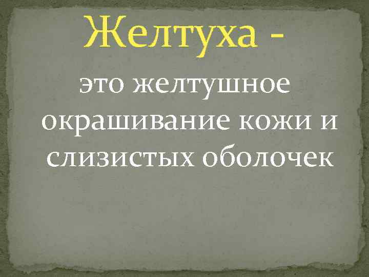 Желтуха - это желтушное окрашивание кожи и слизистых оболочек 