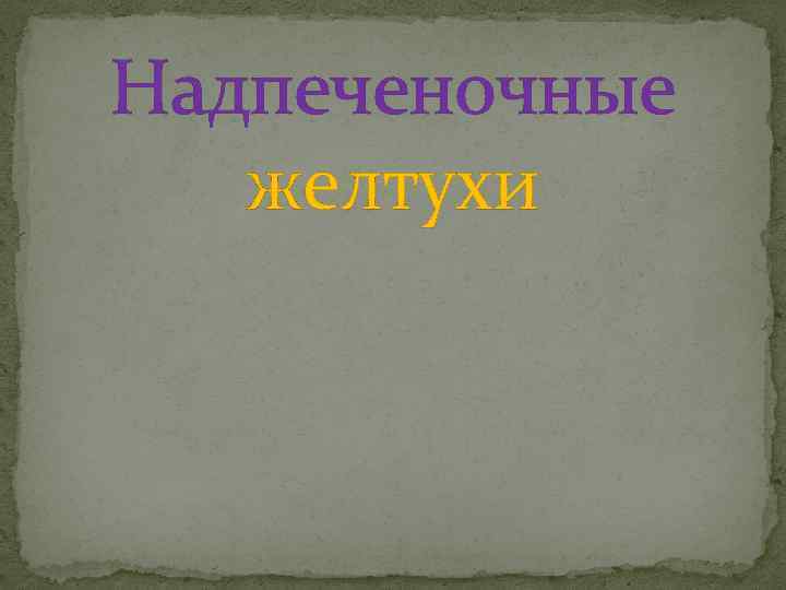 Надпеченочные желтухи 
