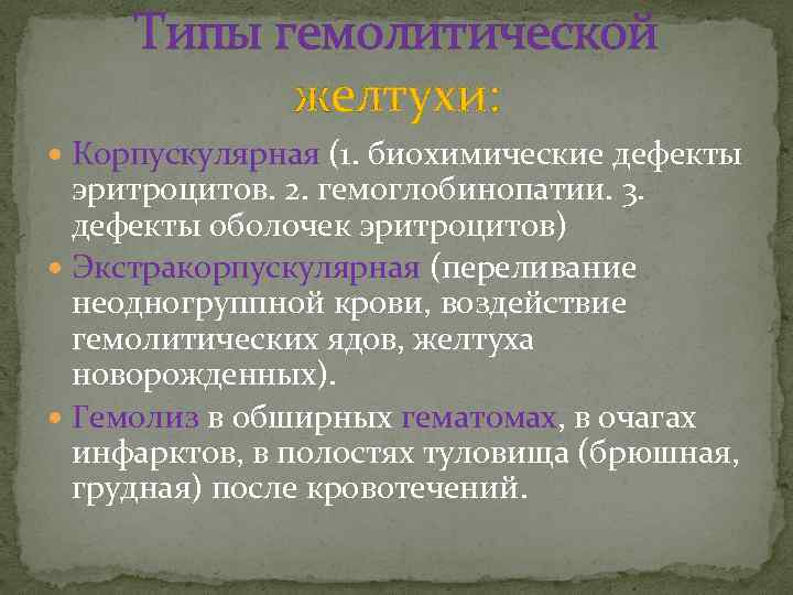 Типы гемолитической желтухи: Корпускулярная (1. биохимические дефекты эритроцитов. 2. гемоглобинопатии. 3. дефекты оболочек эритроцитов)