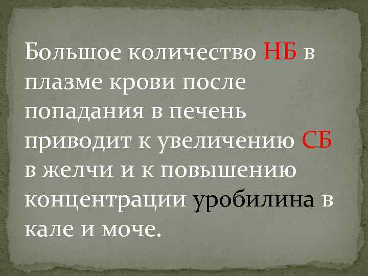 Большое количество НБ в плазме крови после попадания в печень приводит к увеличению СБ