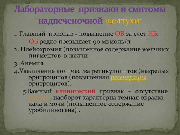 Лабораторные признаки и смптомы надпеченочной желтухи: 1. Главный признак - повышение ОБ за счет