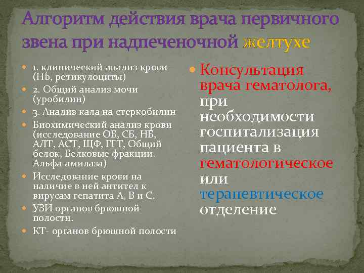 Алгоритм действия врача первичного звена при надпеченочной желтухе 1. клинический анализ крови (Hb, ретикулоциты)