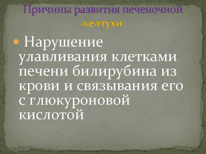 Причины развития печеночной желтухи: Нарушение улавливания клетками печени билирубина из крови и связывания его