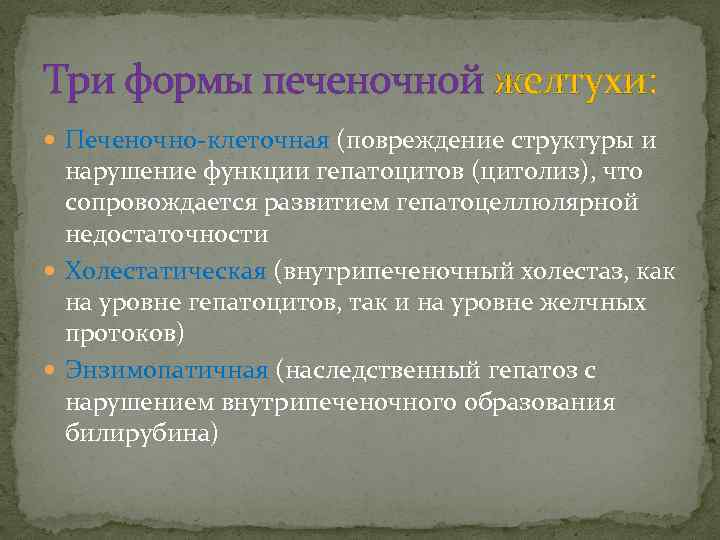 Три формы печеночной желтухи: Печеночно-клеточная (повреждение структуры и нарушение функции гепатоцитов (цитолиз), что сопровождается