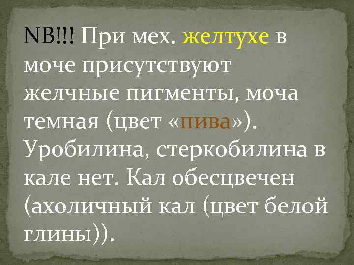 NB!!! При мех. желтухе в моче присутствуют желчные пигменты, моча темная (цвет «пива» ).