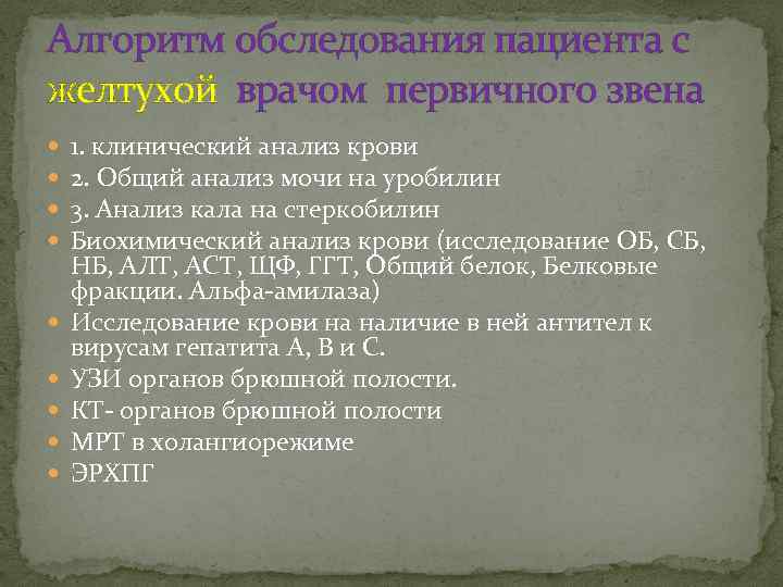 Алгоритм обследования пациента с желтухой врачом первичного звена 1. клинический анализ крови 2. Общий