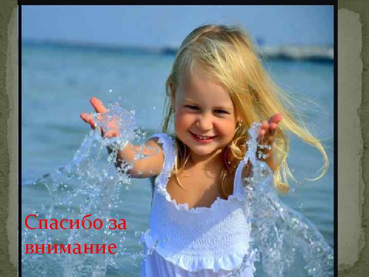 Спасибо за внимание 