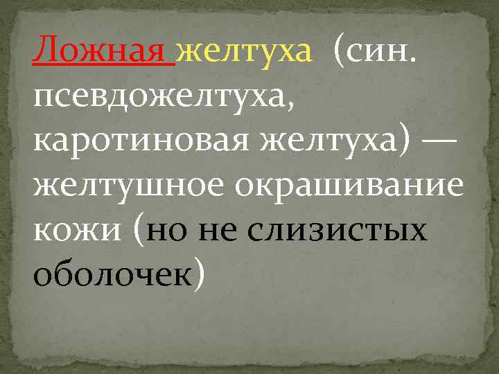 Ложная желтуха (син. псевдожелтуха, каротиновая желтуха) — желтушное окрашивание кожи (но не слизистых оболочек)
