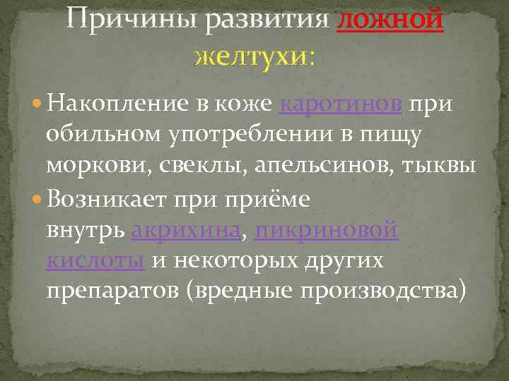 Причины развития ложной желтухи: Накопление в коже каротинов при обильном употреблении в пищу моркови,
