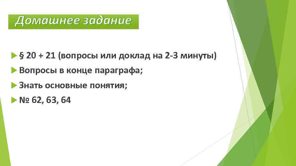 Домашнее задание § 20 + 21 (вопросы или доклад на 2 -3 минуты) Вопросы