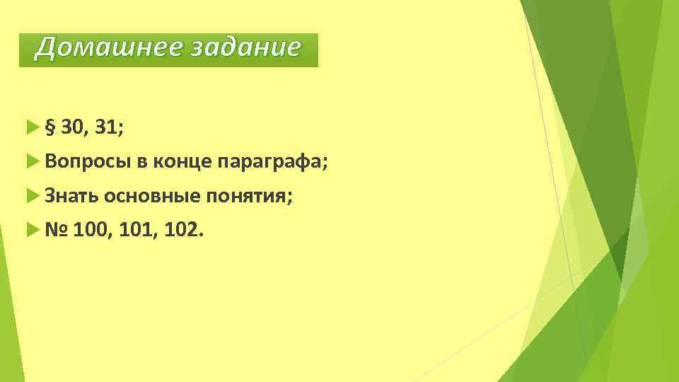 Домашнее задание § 30, 31; Вопросы в конце параграфа; Знать основные понятия; № 100,