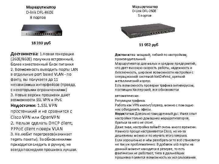 Маршрутизатор D-link DFL-860 E 8 портов 18 310 руб Достоинства: 1. Новая генерация (260