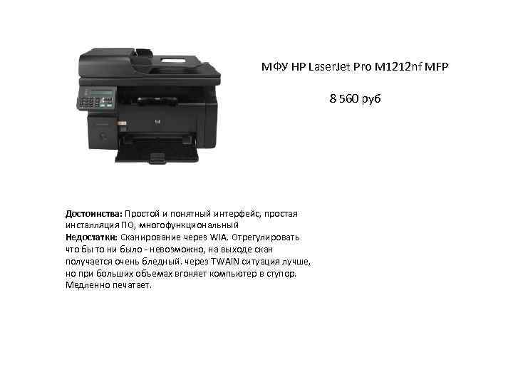 МФУ HP Laser. Jet Pro M 1212 nf MFP 8 560 руб Достоинства: Простой