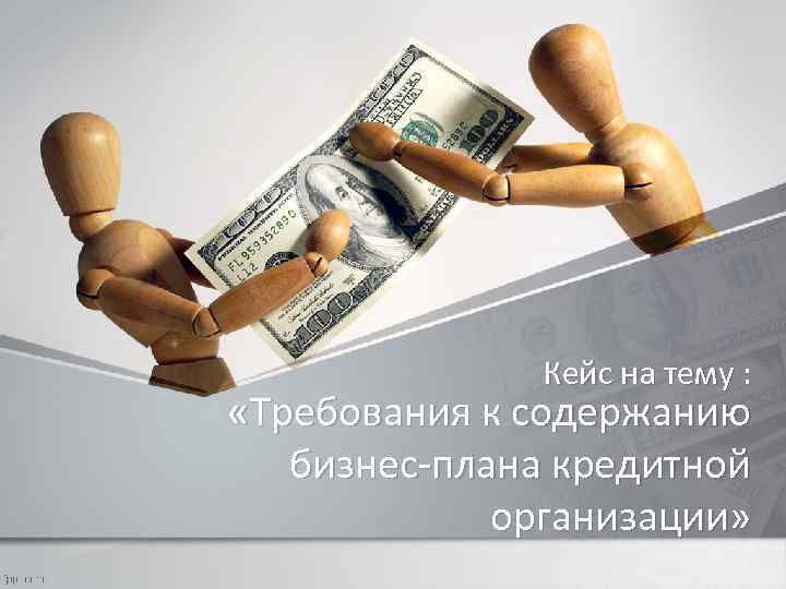Кейс на тему : «Требования к содержанию бизнес-плана кредитной организации» 