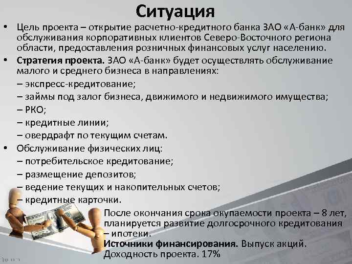 Ситуация • Цель проекта – открытие расчетно-кредитного банка ЗАО «А-банк» для обслуживания корпоративных клиентов