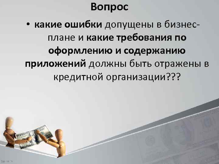 Вопрос • какие ошибки допущены в бизнесплане и какие требования по оформлению и содержанию