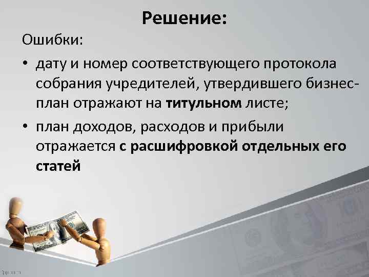 Решение: Ошибки: • дату и номер соответствующего протокола собрания учредителей, утвердившего бизнесплан отражают на