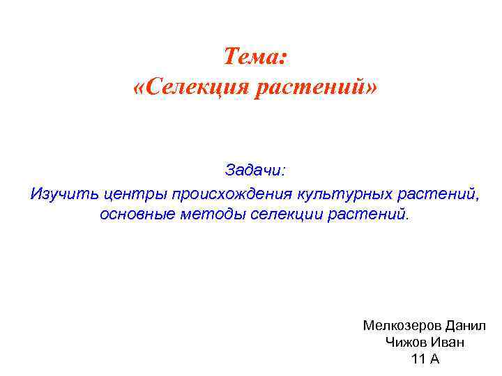 Тема: «Селекция растений» Задачи: Изучить центры происхождения культурных растений, основные методы селекции растений. Мелкозеров