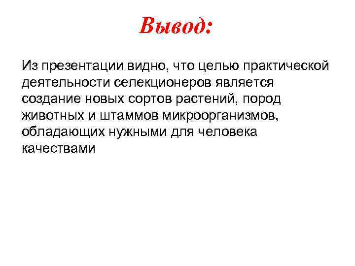 Вывод: Из презентации видно, что целью практической деятельности селекционеров является создание новых сортов растений,