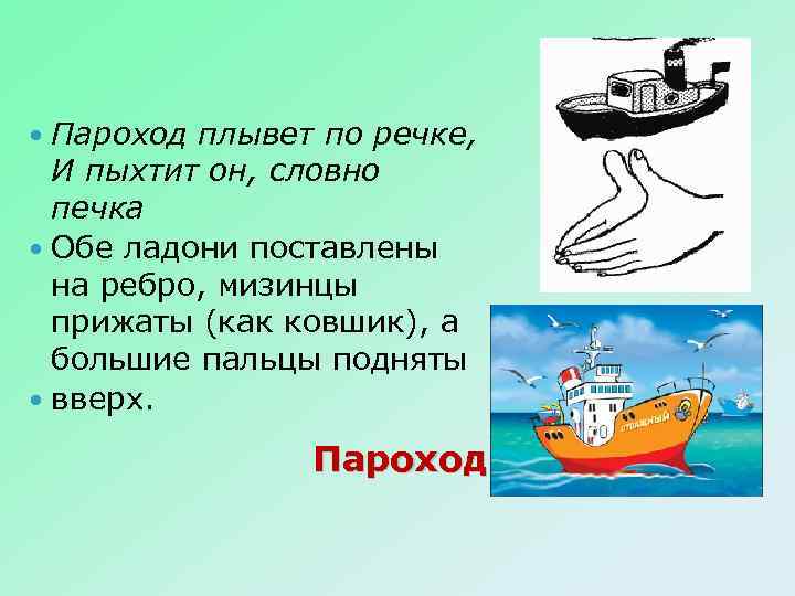 Пароход отчалил. Пальчиковая гимнастика пароход плывет по речке. Пароход плывет по речке и пыхтит он. Пальчиковая гимнастика пароход. Пальчиковая игра пароход.