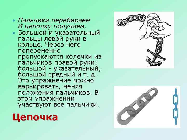 Пальчики перебираем И цепочку получаем. Большой и указательный пальцы левой руки в кольце. Через