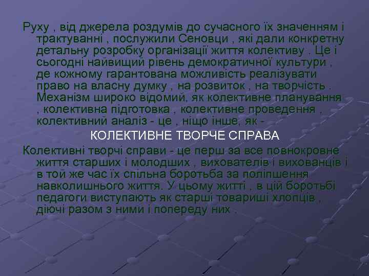 Руху , від джерела роздумів до сучасного їх значенням і трактуванні , послужили Сеновци