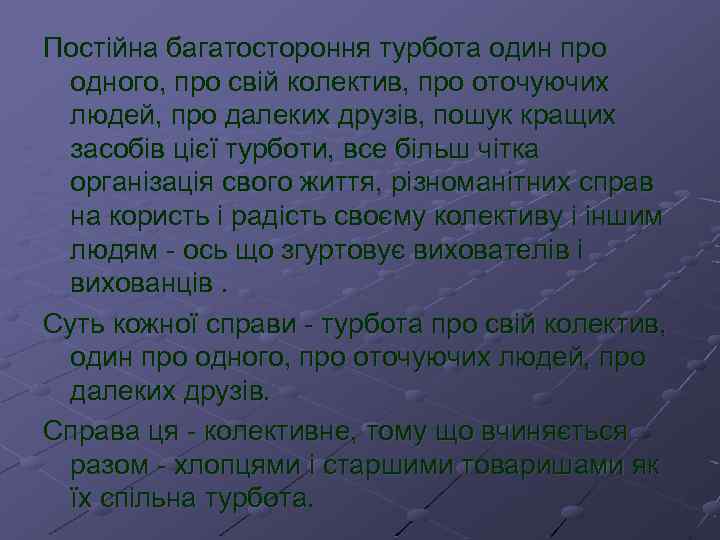 Постійна багатостороння турбота один про одного, про свій колектив, про оточуючих людей, про далеких