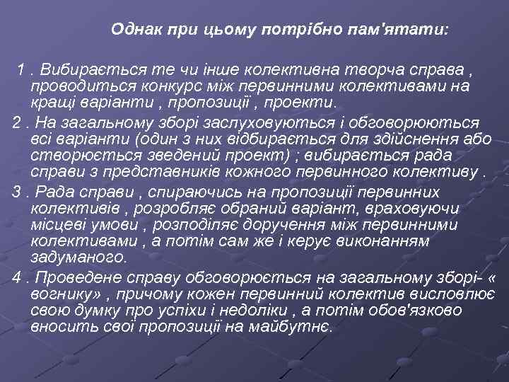 Однак при цьому потрібно пам'ятати: 1. Вибирається те чи інше колективна творча справа ,