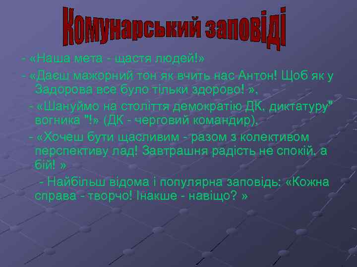 - «Наша мета - щастя людей!» - «Даєш мажорний тон як вчить нас Антон!