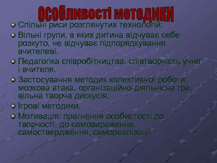 Спільні риси розглянутих технологій: Вільні групи, в яких дитина відчуває себе розкуто, не відчуває