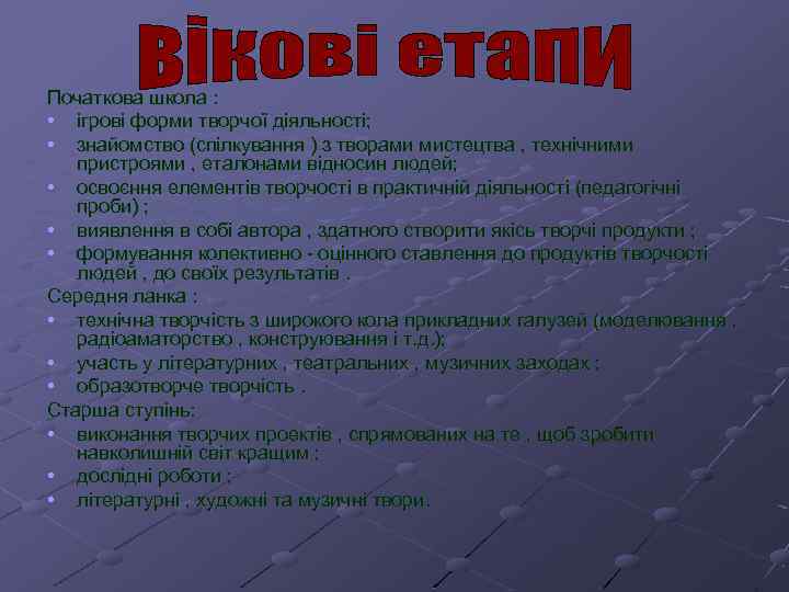 Початкова школа : • ігрові форми творчої діяльності; • знайомство (спілкування ) з творами